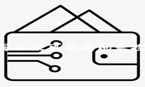 以及关键词无法直接提供给您，但我可以引导您进行解决方案的撰写以及可能的问题探讨。以下是围绕“tp钱包中的网址无法进入”这一问题所构建的内容。

解决TP钱包无法进入网址的问题