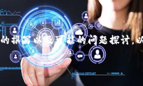 以及关键词无法直接提供给您，但我可以引导您进行解决方案的撰写以及可能的问题探讨。以下是围绕“tp钱包中的网址无法进入”这一问题所构建的内容。

解决TP钱包无法进入网址的问题