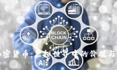 哲学与加密货币：虚拟世