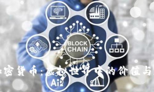 哲学与加密货币：虚拟世界中的价值与存在探讨