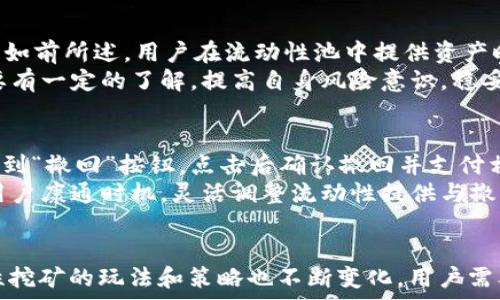   
如何通过TP钱包参与Uniswap流动性挖矿？

关键词  
TP钱包, Uniswap, 流动性挖矿

概述
在加密货币领域，流动性挖矿已成为一种热门的获利方式。在去中心化交易所（DEX）如Uniswap上，流动性提供者（LP）通过向交易池提供资产，获得相应的交易手续费作为奖励。TP钱包作为一个功能强大的数字货币钱包，也支持对Uniswap的参与。本文将详细介绍如何通过TP钱包参与Uniswap的流动性挖矿，并解答一些用户可能有的相关问题。

一、什么是流动性挖矿？
流动性挖矿是指用户将他们的加密资产存入流动性池，进而为去中心化交易所提供流动性，以此获得交易手续费和代币奖励的过程。在Uniswap等DEX平台中，用户可以选择多种资产对进行流动性提供。流动性挖矿不仅能够让用户获得被动收入，还能帮助平台提高流动性，从而吸引更多的用户参与交易。

二、TP钱包的功能介绍
TP钱包，或称为TokenPocket钱包，是一个多链数字货币钱包，支持以太坊、EOS、TRON等多个区块链的钱包操作。TP钱包的设计简洁易用，用户可以方便地管理他们的数字资产。除了基本的资产管理功能外，TP钱包还支持去中心化交易、DApp（去中心化应用）等操作，这使得用户可以轻松参与各种区块链生态活动，包括流动性挖矿。

三、如何使用TP钱包参与Uniswap流动性挖矿
要使用TP钱包参与Uniswap的流动性挖矿，用户需要按照以下几个步骤进行操作：

h4步骤1：下载并安装TP钱包/h4
用户可以在TP钱包的官方网站或应用商店中下载并安装该钱包。安装完成后，用户需要创建一个新的钱包或导入已有的钱包。在创建新钱包时，务必妥善保管助记词和私钥，以确保资金的安全。

h4步骤2：充值ETH和ERC20代币/h4
在参与流动性挖矿之前，用户需要确保钱包中有足够的ETH和相对应的ERC20代币。例如，如果用户想要提供ETH和USDT的流动性，必须同时拥有这两种资产。用户可以在交易所（如Binance、Coinbase）购买这些资产，并将其转入TP钱包中。

h4步骤3：连接TP钱包到Uniswap/h4
打开TP钱包，找到“DApp”功能，然后搜索并进入Uniswap。在Uniswap的界面中，用户可以看到“连接钱包”按钮，点击后选择TP钱包以进行连接。成功连接后，用户将能够在Uniswap上进行流动性提供和其他操作。

h4步骤4：添加流动性/h4
在Uniswap的主界面中，选择“池”选项，然后点击“添加流动性”。接下来，用户需要选择要提供的资产对，同时输入要提供的数量。Uniswap会自动计算出所需的另一种资产数量。确认后，用户需要签署交易并支付相应的手续费。

h4步骤5：获取LP代币并查看收益/h4
成功添加流动性后，用户将收到相应的LP代币，代表他们在交易池中的股份。用户可以在钱包中查看这些LP代币，同时也可以随时选择撤回流动性。在流动性提供期间，用户将根据交易池中交易的手续费获得收益。

四、可能遇到的问题及解决方案
在参与Uniswap流动性挖矿的过程中，用户可能会遇到一些问题，下面将详细解答五个最常见的问题。

h4问题1：如何选择合适的资产对？/h4
选择合适的资产对是流动性挖矿中的重要环节，不同的资产对可能会影响收益和风险。一般来说，用户应该选择流动性较高且波动性较小的资产对。这是因为流动性高的资产对，成交量大，能够带来更多的交易手续费，而波动性较小则意味着潜在的无常损失风险较低。
同时，用户要关注市场行情和资产的基本面，如项目的应用场景、团队背景、社区支持等。建议用户在决定流动性提供之前，先进行充分的市场调研，以降低风险。

h4问题2：何为无常损失，如何避免？/h4
无常损失是指由于价格波动而导致的潜在损失。当用户将资产存入流动性池后，若该资产价格发生大幅波动，用户取出时的资产价值可能低于存入时的价值。这种损失称为无常损失。
为避免无常损失，用户可以选择成对交易中的两个波动性相对较小的资产，或使用专门用于避免无常损失的流动性池。此外，用户应定期监测市场动态，适时调整参与的流动性池，以降低无常损失的风险。

h4问题3：如何查看流动性挖矿的收益？/h4
用户可以在TP钱包中查看他们持有的LP代币数量，流动性挖矿的收益通常与持有的LP代币数量成正比。此外，Uniswap平台会定期更新交易手续费分配情况，用户可以通过Uniswap界面查看他们的收益。这些收益将以ETH或相应的代币形式分配给流动性提供者。
此外，用户还可以使用一些第三方的分析工具，如分析网站或流动性挖矿管理平台，来更直观地查看和管理他们的收益。这些工具通常会提供实时数据和预测功能，帮助用户更好地把握市场机会。

h4问题4：流动性提供有风险吗？/h4
是的，流动性提供虽然能带来收益，但同时也伴随着一定的风险。首先是市场风险，由于加密市场的波动性，用户可能面临资产价值的降幅。其次，无常损失如前所述，用户在流动性池中提供资产时，价格波动可能导致损失。此外，流动性池中的智能合约漏洞也可能导致用户资金的丢失。
因此，在参与流动性挖矿前，用户应该评估自身的风险承受能力，并根据自身的风险偏好选择适当的策略与资产对。此外，建议用户对区块链的基础知识要有一定的了解，提高自身风险意识，稳妥投资。

h4问题5：如何撤回流动性？/h4
在Uniswap上撤回流动性相对简单。用户可以再次进入Uniswap平台，点击“池”选项，选择他们提供流动性的资产对。在对应的流动性资金池中，用户会看到“撤回”按钮，点击后确认撤回并支付相应的手续费即可。
在撤回流动性时，用户将获得相应的ETH和ERC20代币，用户也应该注意，由于交易费用的原因，撤回的时间点也会影响最终获得的资产数量。因此，建议用户康通时机，灵活调整流动性提供与撤回策略。

总结
通过TP钱包参与Uniswap流动性挖矿，可以为用户带来可观的被动收入。但同时，用户也需要在风险与收益之间做出谨慎的权衡。随着市场的发展，流动性挖矿的玩法和策略也不断变化，用户需要保持对市场的敏感度，及时调整投资策略。希望本文讲解的内容对您通过TP钱包参与Uniswap流动性挖矿的旅程有所帮助！