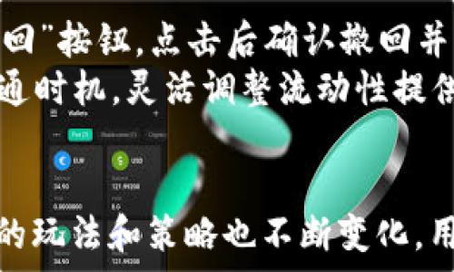   
如何通过TP钱包参与Uniswap流动性挖矿？

关键词  
TP钱包, Uniswap, 流动性挖矿

概述
在加密货币领域，流动性挖矿已成为一种热门的获利方式。在去中心化交易所（DEX）如Uniswap上，流动性提供者（LP）通过向交易池提供资产，获得相应的交易手续费作为奖励。TP钱包作为一个功能强大的数字货币钱包，也支持对Uniswap的参与。本文将详细介绍如何通过TP钱包参与Uniswap的流动性挖矿，并解答一些用户可能有的相关问题。

一、什么是流动性挖矿？
流动性挖矿是指用户将他们的加密资产存入流动性池，进而为去中心化交易所提供流动性，以此获得交易手续费和代币奖励的过程。在Uniswap等DEX平台中，用户可以选择多种资产对进行流动性提供。流动性挖矿不仅能够让用户获得被动收入，还能帮助平台提高流动性，从而吸引更多的用户参与交易。

二、TP钱包的功能介绍
TP钱包，或称为TokenPocket钱包，是一个多链数字货币钱包，支持以太坊、EOS、TRON等多个区块链的钱包操作。TP钱包的设计简洁易用，用户可以方便地管理他们的数字资产。除了基本的资产管理功能外，TP钱包还支持去中心化交易、DApp（去中心化应用）等操作，这使得用户可以轻松参与各种区块链生态活动，包括流动性挖矿。

三、如何使用TP钱包参与Uniswap流动性挖矿
要使用TP钱包参与Uniswap的流动性挖矿，用户需要按照以下几个步骤进行操作：

h4步骤1：下载并安装TP钱包/h4
用户可以在TP钱包的官方网站或应用商店中下载并安装该钱包。安装完成后，用户需要创建一个新的钱包或导入已有的钱包。在创建新钱包时，务必妥善保管助记词和私钥，以确保资金的安全。

h4步骤2：充值ETH和ERC20代币/h4
在参与流动性挖矿之前，用户需要确保钱包中有足够的ETH和相对应的ERC20代币。例如，如果用户想要提供ETH和USDT的流动性，必须同时拥有这两种资产。用户可以在交易所（如Binance、Coinbase）购买这些资产，并将其转入TP钱包中。

h4步骤3：连接TP钱包到Uniswap/h4
打开TP钱包，找到“DApp”功能，然后搜索并进入Uniswap。在Uniswap的界面中，用户可以看到“连接钱包”按钮，点击后选择TP钱包以进行连接。成功连接后，用户将能够在Uniswap上进行流动性提供和其他操作。

h4步骤4：添加流动性/h4
在Uniswap的主界面中，选择“池”选项，然后点击“添加流动性”。接下来，用户需要选择要提供的资产对，同时输入要提供的数量。Uniswap会自动计算出所需的另一种资产数量。确认后，用户需要签署交易并支付相应的手续费。

h4步骤5：获取LP代币并查看收益/h4
成功添加流动性后，用户将收到相应的LP代币，代表他们在交易池中的股份。用户可以在钱包中查看这些LP代币，同时也可以随时选择撤回流动性。在流动性提供期间，用户将根据交易池中交易的手续费获得收益。

四、可能遇到的问题及解决方案
在参与Uniswap流动性挖矿的过程中，用户可能会遇到一些问题，下面将详细解答五个最常见的问题。

h4问题1：如何选择合适的资产对？/h4
选择合适的资产对是流动性挖矿中的重要环节，不同的资产对可能会影响收益和风险。一般来说，用户应该选择流动性较高且波动性较小的资产对。这是因为流动性高的资产对，成交量大，能够带来更多的交易手续费，而波动性较小则意味着潜在的无常损失风险较低。
同时，用户要关注市场行情和资产的基本面，如项目的应用场景、团队背景、社区支持等。建议用户在决定流动性提供之前，先进行充分的市场调研，以降低风险。

h4问题2：何为无常损失，如何避免？/h4
无常损失是指由于价格波动而导致的潜在损失。当用户将资产存入流动性池后，若该资产价格发生大幅波动，用户取出时的资产价值可能低于存入时的价值。这种损失称为无常损失。
为避免无常损失，用户可以选择成对交易中的两个波动性相对较小的资产，或使用专门用于避免无常损失的流动性池。此外，用户应定期监测市场动态，适时调整参与的流动性池，以降低无常损失的风险。

h4问题3：如何查看流动性挖矿的收益？/h4
用户可以在TP钱包中查看他们持有的LP代币数量，流动性挖矿的收益通常与持有的LP代币数量成正比。此外，Uniswap平台会定期更新交易手续费分配情况，用户可以通过Uniswap界面查看他们的收益。这些收益将以ETH或相应的代币形式分配给流动性提供者。
此外，用户还可以使用一些第三方的分析工具，如分析网站或流动性挖矿管理平台，来更直观地查看和管理他们的收益。这些工具通常会提供实时数据和预测功能，帮助用户更好地把握市场机会。

h4问题4：流动性提供有风险吗？/h4
是的，流动性提供虽然能带来收益，但同时也伴随着一定的风险。首先是市场风险，由于加密市场的波动性，用户可能面临资产价值的降幅。其次，无常损失如前所述，用户在流动性池中提供资产时，价格波动可能导致损失。此外，流动性池中的智能合约漏洞也可能导致用户资金的丢失。
因此，在参与流动性挖矿前，用户应该评估自身的风险承受能力，并根据自身的风险偏好选择适当的策略与资产对。此外，建议用户对区块链的基础知识要有一定的了解，提高自身风险意识，稳妥投资。

h4问题5：如何撤回流动性？/h4
在Uniswap上撤回流动性相对简单。用户可以再次进入Uniswap平台，点击“池”选项，选择他们提供流动性的资产对。在对应的流动性资金池中，用户会看到“撤回”按钮，点击后确认撤回并支付相应的手续费即可。
在撤回流动性时，用户将获得相应的ETH和ERC20代币，用户也应该注意，由于交易费用的原因，撤回的时间点也会影响最终获得的资产数量。因此，建议用户康通时机，灵活调整流动性提供与撤回策略。

总结
通过TP钱包参与Uniswap流动性挖矿，可以为用户带来可观的被动收入。但同时，用户也需要在风险与收益之间做出谨慎的权衡。随着市场的发展，流动性挖矿的玩法和策略也不断变化，用户需要保持对市场的敏感度，及时调整投资策略。希望本文讲解的内容对您通过TP钱包参与Uniswap流动性挖矿的旅程有所帮助！