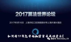 如何将TP钱包中的加密货币