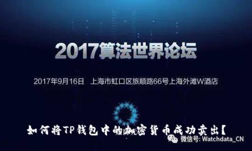 如何将TP钱包中的加密货币成功卖出？