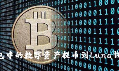 如何将TP钱包中的数字资产提币到Luna钱包：详细教程
