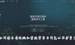 如何安全有效地加密数字货币钱包以保护资产