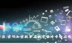 深入解读：密码加密技术在数字货币中的应用与