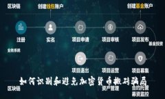如何识别和避免加密货币搬砖骗局