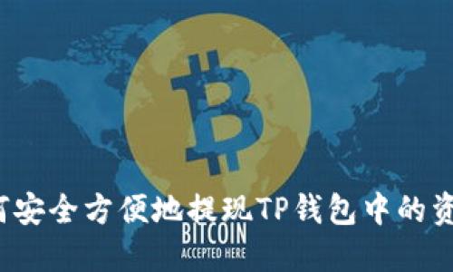 如何安全方便地提现TP钱包中的资金？
