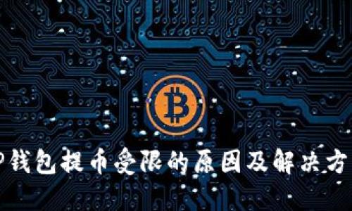 TP钱包提币受限的原因及解决方案