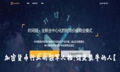 加密货币行业的领军人物