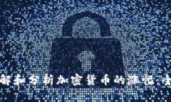 如何理解和分析加密货币