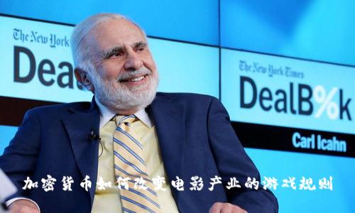 加密货币如何改变电影产业的游戏规则