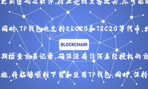 biao ti如何解决下载TP钱包失败的问题/biao ti  
TP钱包, 下载问题, 移动应用/guanjianci  

在现代数字生活中，钱包应用程序成为了我们日常生活中不可或缺的一部分，尤其是在加密货币领域。TP钱包作为一款热门的区块链钱包，因其用户友好的界面和多种功能受到了很多用户的青睐。然而，有些用户在尝试下载安装TP钱包时却遇到了问题，下载失败的情况时有发生。本文将详细探讨解决TP钱包下载失败的方法，并解答一些可能相关的问题。

一、TP钱包下载问题的原因
在开始解决下载问题之前，我们首先需要了解可能导致TP钱包下载失败的几种常见原因。这些可能的原因包括但不限于：网络连接问题、存储空间不足、操作系统版本不兼容及第三方应用阻碍等。

1. 网络连接问题
下载TP钱包的第一步是确保您设备的网络连接稳定。如果网络信号弱，可能会导致下载过程中断或失败。在这种情况下，您可以尝试切换到更强的Wi-Fi网络或者检查蜂窝数据的连接状态。确保设备连接到互联网后，再次尝试下载TP钱包。

2. 存储空间不足
手机或平板电脑的存储空间不足也是一个常见原因。在下载应用时，系统需要足够的空间来存储应用程序及其数据。如果您的设备存储几乎满了，建议您删除一些不必要的文件或应用，以释放存储空间。您可以在设备的设置中查看存储使用情况，并做出相应调整。

3. 操作系统版本不兼容
TP钱包的下载和安装也可能受到操作系统版本的限制。如果您的设备操作系统过旧，可能会导致无法下载安装申请。在这种情况下，建议您升级设备的操作系统至最新版本，然后再次尝试下载TP钱包。

4. 第三方应用阻碍
某些第三方应用可能会对下载过程造成干扰，尤其是那些具有安全或防病毒功能的应用。您可以尝试暂时禁用相关应用程序或在安全模式下进行下载，看看是否能够顺利下载TP钱包。也可以考虑重启设备后再尝试下载。

5. 应用商店问题
有时下载问题也可能出在应用商店本身。如果应用商店正在维护或出现故障，您可能暂时无法下载TP钱包。在这种情况下，您可以稍后重试下载，或者寻找TP钱包的官方网站进行直接下载。

二、解决下载TP钱包的具体步骤
了解了可能的问题后，下面将针对解决TP钱包下载失败的具体步骤进行详细介绍。

1. 检查网络设置
首先，确保您的手机或平板电脑已连接到稳定的Wi-Fi或蜂窝数据网络。可以尝试打开浏览器，访问其他网站以确认网络正常工作。如果网络不佳，重启路由器或更换网络也是一个可行的选择。

2. 释放存储空间
进入设备设置，查看存储空间的使用情况。如果发现存储空间已满，可以删除一些不再使用的应用、图片、视频或缓存数据。此外，使用一些清理应用帮助您快速释放空间也是个不错的选择。

3. 更新操作系统
检查看您的设备是否有可用的系统更新。进入设置，查看关于手机或设备，进行系统更新。如果有更新，立即安装后再尝试下载TP钱包。

4. 检查安全软件
如果您安装了任何安全软件或防病毒应用，尝试暂时关闭这些应用，并确保TP钱包的下载未被阻止。完成后，再试着重新下载TP钱包。

5. 使用官方渠道下载
最后，建议您访问TP钱包的官方网站，查找下载链接。确保下载的是最新版本，并且来源可信，以避免安装过程中出现不必要的麻烦。

三、可能相关的问题解析

1. TP钱包被误认为恶意软件，如何处理？
在一些移动设备上，TP钱包下载后可能会被某些安全软件识别为恶意软件。这通常是因为新应用尚未被广泛使用，安全程序还没有将其归类为安全应用。要处理这种情况，您可以选择继续安装（在系统提示时），并将其列入白名单。此外，可以向该安全软件提供反馈，说明这个应用是安全的，以期促使软件开发商更新其数据库。

2. TP钱包的备份和恢复功能为什么重要？
TP钱包的备份与恢复功能至关重要。投资者在使用加密货币钱包时，面临着资产丢失的风险。通过备份钱包，用户可以在设备失窃或损坏时，利用备份文件和恢复种子词恢复资产。强烈推荐所有用户定期备份，并将备份数据妥善保管，避免将其存放于不安全的地方。

3. 下载完TP钱包后，如何进行安全设置？
下载完TP钱包后，进行安全设置是保护资产的重要步骤。首先，设置强密码并启用双重身份验证，将确保即使有人得知您的密码也无法轻易访问。此外，定期更新密码及软件，防止受到黑客攻击，尽可能避免在公共Wi-Fi网络下使用钱包。

4. TP钱包支持哪些主流加密货币？
TP钱包支持多种主流加密货币，包括以太坊（ETH）、比特币（BTC）、波场（TRX）、莱特币（LTC）等。用户可以在钱包中轻松管理多种数字资产，实现一站式管理。同时，TP钱包也支持ERC20和TRC20等代币，增加了其普遍适用性。

5. 如何确保我的TP钱包安全？
为了保证TP钱包的安全，用户需要采取多种有效措施。除了使用复杂且不易猜测的密码外，最好启用指纹或面部识别等生物识别技术，加强安全性。此外，定期检查交易记录，确保没有任何未经授权的交易。同时，不要将助记词或私钥分享给任何人，保持警惕，不轻信来自陌生人的链接或信息。

综上所述，在面临TP钱包下载失败的问题时，了解和解决问题的具体原因是关键。通过检查网络、存储空间、操作系统等因素，并根据具体情况采取相应的措施，将能够顺利下载和使用TP钱包。同时，保持对安全性的警惕，采取适当的措施保护个人资产，实现安心的数字货币管理体验。