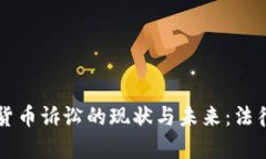 区块链加密货币诉讼的现