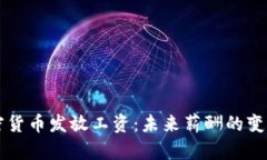 用加密货币发放工资：未来薪酬的变革之路