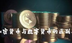 深入了解加密货币与数字货币的区别及应用前景