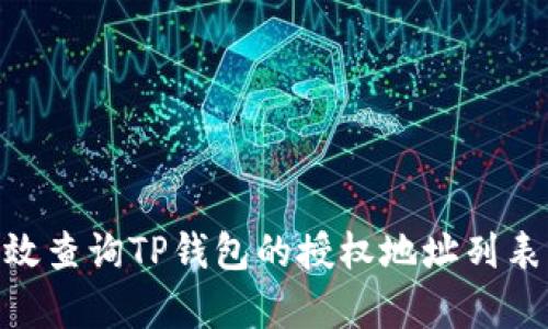 : 如何有效查询TP钱包的授权地址列表及其用途