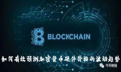 如何有效预测加密货币硬