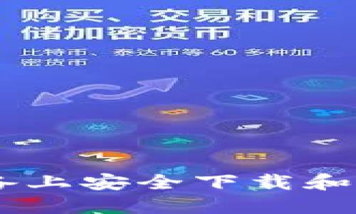 如何在苹果设备上安全下载和安装TP钱包APP