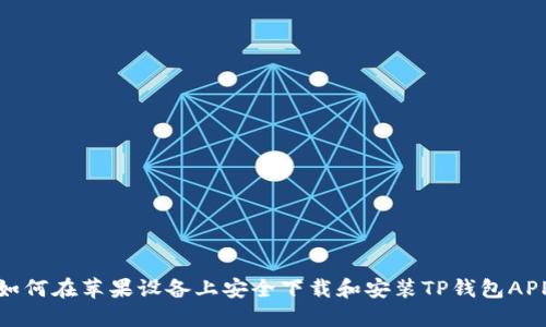 如何在苹果设备上安全下载和安装TP钱包APP