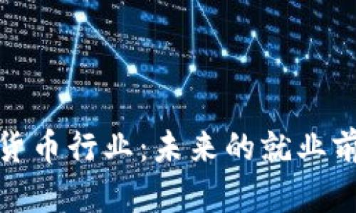 揭秘加密货币行业：未来的就业前景与机遇