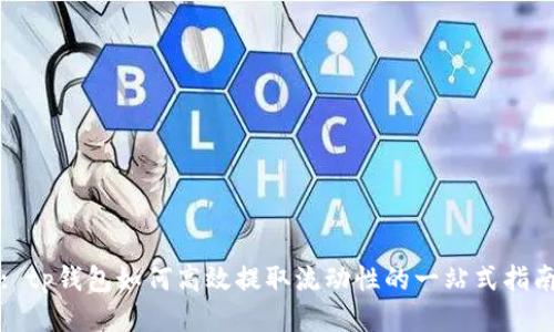 : tp钱包如何高效提取流动性的一站式指南