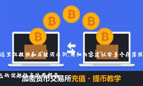 由于内容过长，这里仅提供和关键词示例，详细内容建议分多个段落或请求多次生成！


TP去中心化钱包的优越性与使用指南