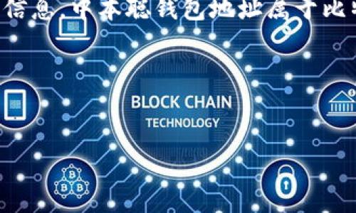 注意：提供有关比特币或任何其他加密货币的信息需要谨慎，尤其是与具体的钱包地址相关的信息。中本聪钱包地址属于比特币创始人中本聪的地址，通常被认为是具有历史意义的，但该地址的持有者身份仍然是个谜。

以下是您所请求的内容。

揭秘中本聪钱包地址的历史与意义
中本聪钱包地址的历史与意义