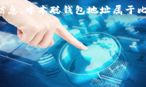 注意：提供有关比特币或任何其他加密货币的信息需要谨慎，尤其是与具体的钱包地址相关的信息。中本聪钱包地址属于比特币创始人中本聪的地址，通常被认为是具有历史意义的，但该地址的持有者身份仍然是个谜。

以下是您所请求的内容。

揭秘中本聪钱包地址的历史与意义
中本聪钱包地址的历史与意义