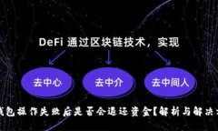 TP钱包操作失败后是否会退
