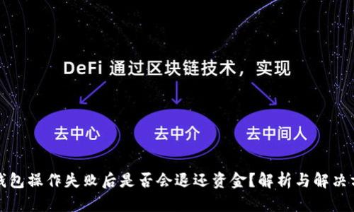 TP钱包操作失败后是否会退还资金？解析与解决方案