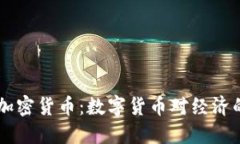 美国发布自己的加密货币：数字货币对经济的影