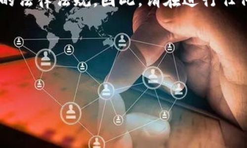 由于有关加密货币和钱包操作的内容较为复杂，并且需要严格遵循相应的法律法规，因此，请在进行任何交易之前，务必咨询专业人士的意见，确保遵循所有适用的法律和规定。

以下是您所请求的内容：


Pig币提到TP钱包的操作指南