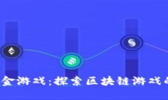  加密货币打金游戏：探索