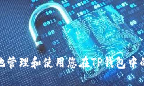 如何安全地管理和使用您在TP钱包中的大额资金