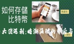 加密货币大佬遇刺：暗潮