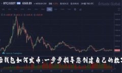 TP波场钱包如何发币：一步