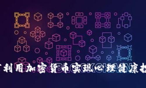 如何利用加密货币实现心理健康投资？