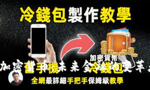  加密货币：未来金融的变革者