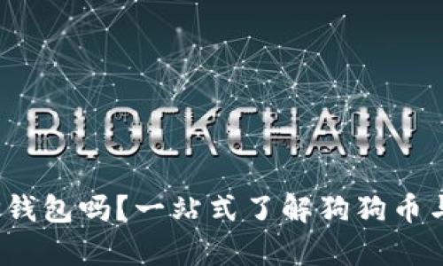  狗狗币能存入TP钱包吗？一站式了解狗狗币与TP钱包的兼容性