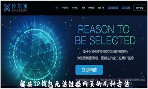 
解决TP钱包无法链接网页的几种方法