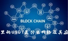 TP钱包里的USDT是什么网络