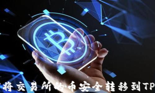 
如何将交易所的币安全转移到TP钱包