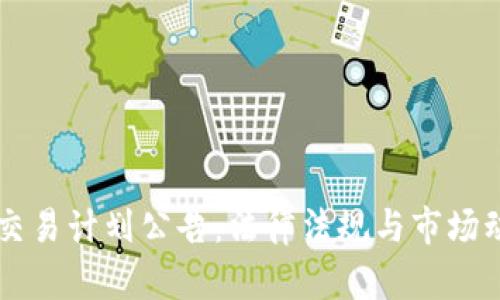 美国加密货币交易计划公告：法律法规与市场动态的综合解析