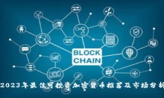 2023年最佳可投资加密货币推荐及市场分析