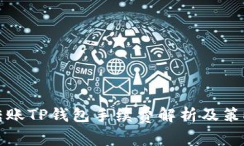 转账TP钱包手续费解析及策略