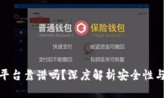 TP钱包平台靠谱吗？深度解