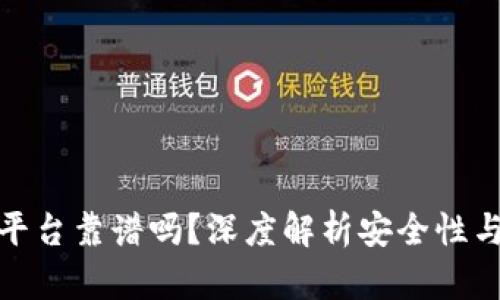 TP钱包平台靠谱吗？深度解析安全性与实用性