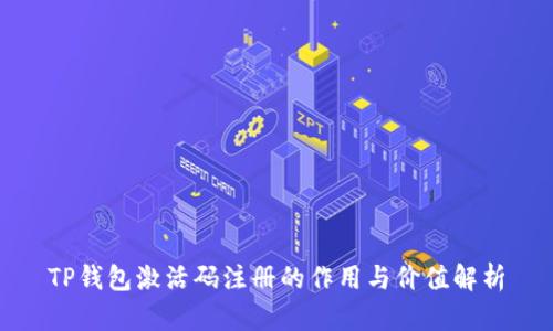 TP钱包激活码注册的作用与价值解析
